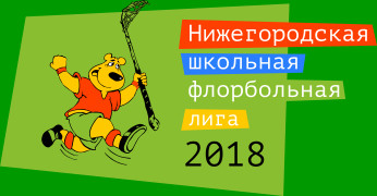 Логотип Нижегородской школьной флорбольной лиги