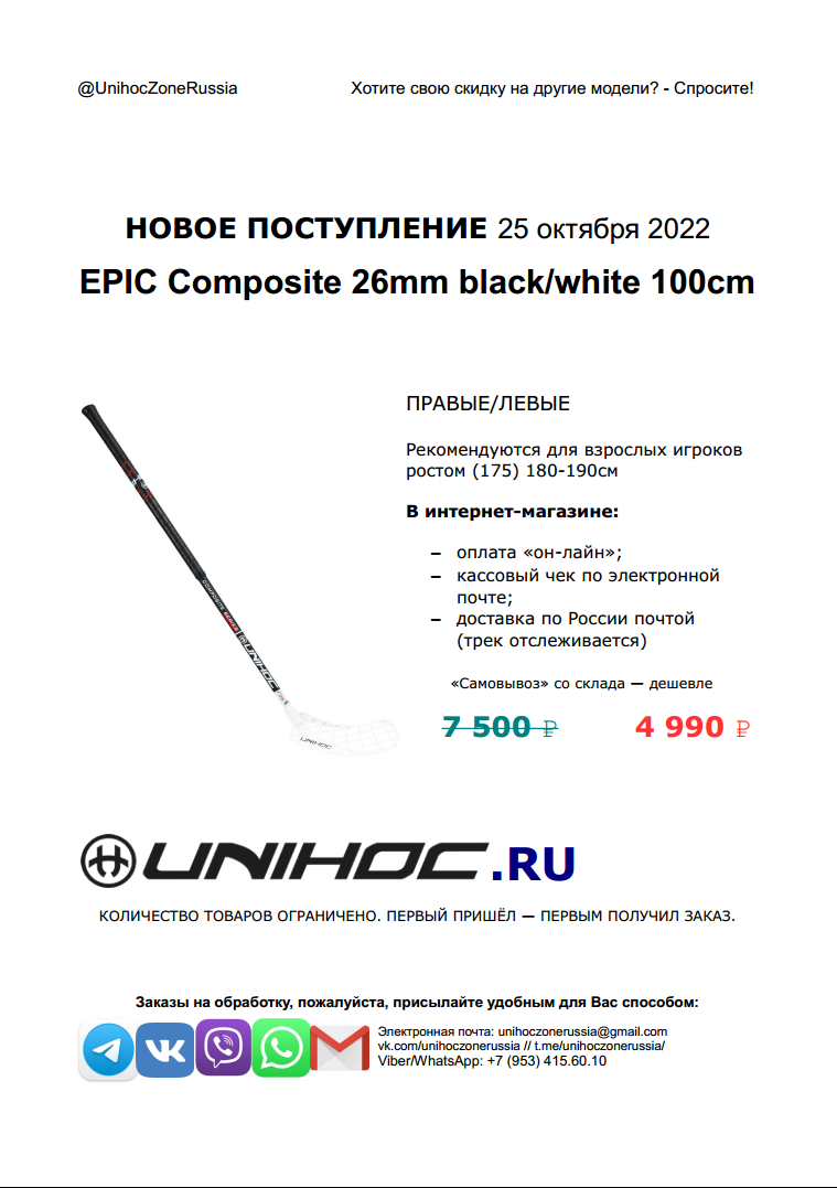 Unihoc EPIC Composite 26mm black/white 100cm - новое поступление